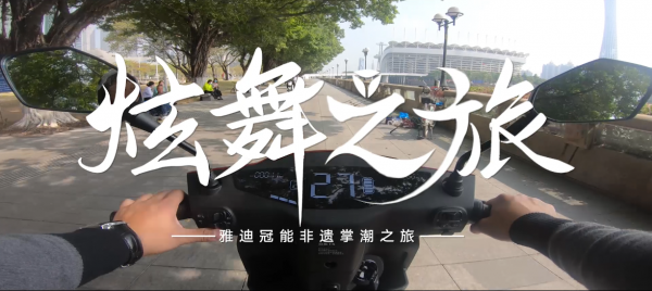 雅迪联合非遗文化，让匠心迸发澎湃新动力