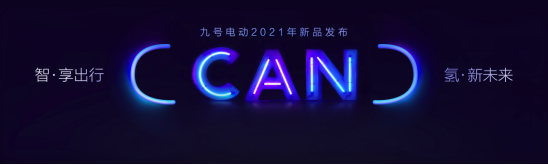 九号电动新品齐聚天津展 真智能2.0全面上线