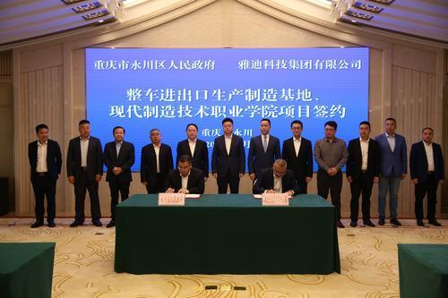 雅迪两项目再度落户重庆永川 全国布局初具规模