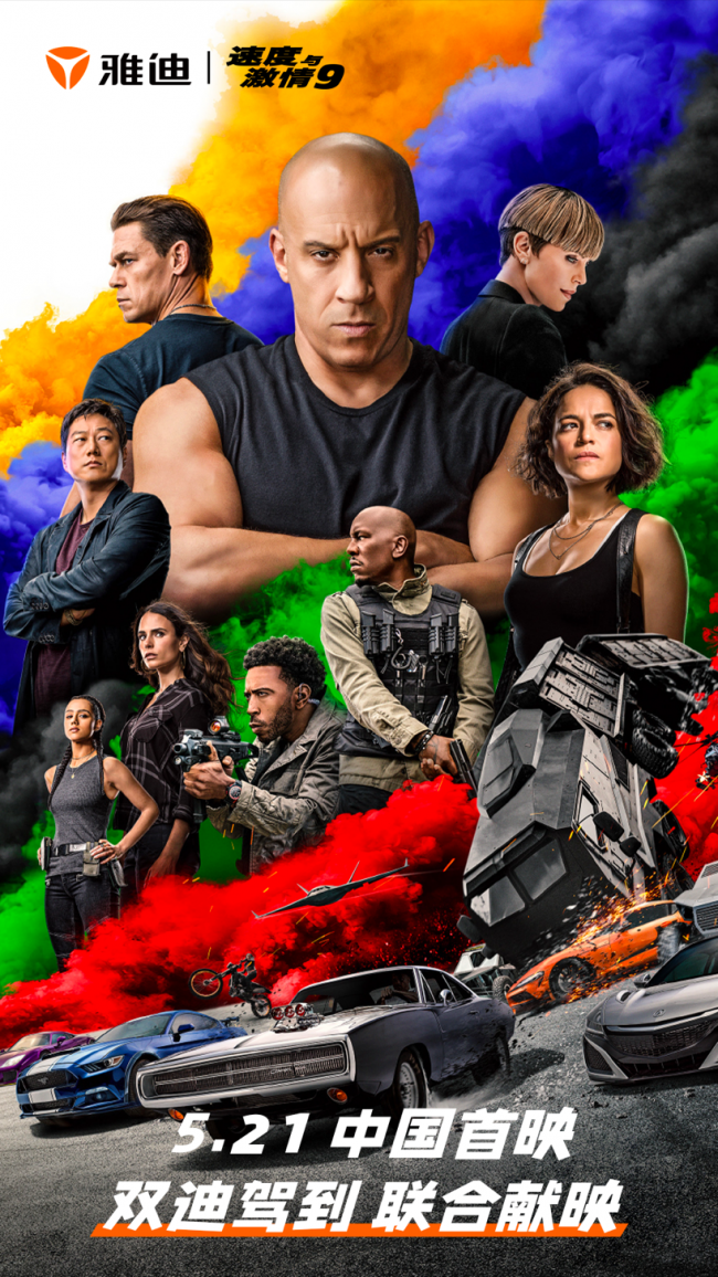 100%中奖率！雅迪携手《速度与激情9》包场请你看电影